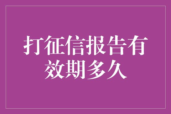 打征信报告有效期多久