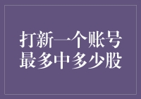 打新一个账号最多能中多少股：策略与规则解析