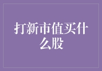 打新市值买什么股？揭秘投资高手的选股策略