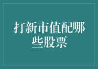 打新股的市值配售：如何像个股市老手一样挑选股票？