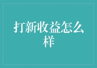 打新，这是一场刮刮乐吗？