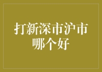 深市沪市新股投资：战略选择与市场洞察