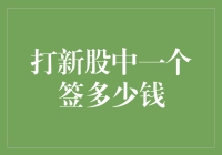 新股申购收益知多少？