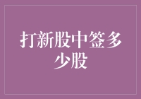 打新股中签抢手程度堪比买一赠199