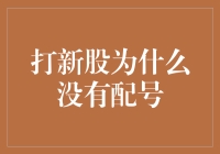 打新股为啥没配号？背后有啥门道吗？