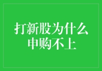 打新股为什么总是申购不上？原因是：你太社恐了！