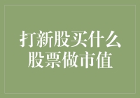 如何通过打新股提升个人投资者的市值：策略与实践