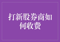 打新股券商收费机制揭秘：投资者如何合理控制成本