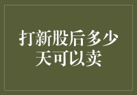 打新股后多少天可以卖？——新股新手速成指南