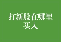 打新股在哪里买入？带你走遍A股不迷路！