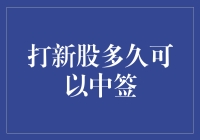 A股打新：如何提高中签概率与策略解析