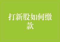 股民们，听说你们中奖了？哦不，是打新股如何缴款！