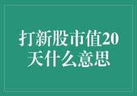 打新市值20天？莫非是股市里的丑小鸭也要变成白天鹅了？