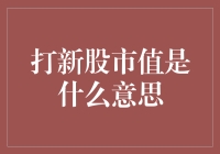 深入浅出：打新股市值究竟是什么鬼？