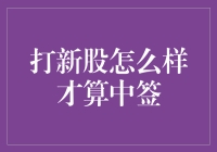 打新股怎样才算中签？新手必看的中签规则解析