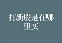 在哪里能打到新股？难道是在股票交易所门口排队吗？