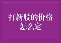 打新股定价机制：如何科学地决定新股发行价格