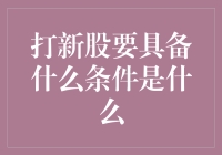 打新股必备条件解析：从新手到投资高手的必备知识