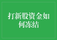 打新股资金如何冻结？一招教你解决！