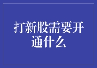 打新股，你需要的不仅是开通权限，更要有勇气面对中签不如彩票的现实