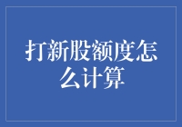 想要打新，如何计算你的额度？——一份投资小白的打新指南