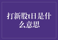 打新股T日：揭秘股票市场的神秘时刻