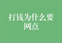 打钱为什么要通过网点：现代金融体系中的物理网点与虚拟交易的微妙关系