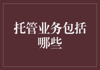 托管业务：将你从一切琐事中解放出来的小秘密