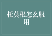 托莫根：一份给新住民的服用指南