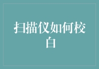 扫描仪到底怎么校白？ -- 揭秘那些高深莫测的财经技巧