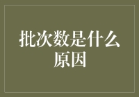 批次数是什么原因？原来，这是个比我为什么这么菜还要难的问题