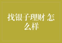 在理财领域，找银子理财怎么样：深度解析与评估