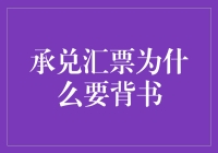 承兑汇票为什么要背书？揭秘背书的奥秘与趣味