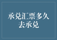 揭秘承兑汇票的奥秘：到底要等多久才能兑现？