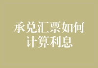 承兑汇票利息计算指南：从入门到精通，让你成为票据小能手