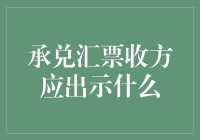 承兑汇票收方应出示何种凭证以确保票据真实有效