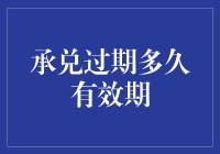 承兑过期多久有效期：票据流通过程中的法律风险与防范策略