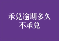 承兑逾期多久不承兑？解读背后的金融秘密