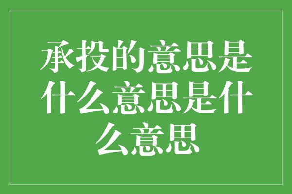 承投的意思是什么意思是什么意思