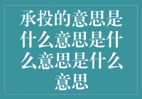 承投的内涵及其商业应用解析