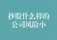 股市新手必看：抄哪几家公司的股，风险最低？