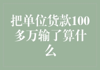 把单位货款100多万输了算什么：一场金融教育的反思