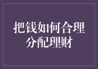 把钱怎么甩得又快又稳，理财其实也可以很有趣