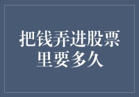 把钱放入股市的神奇时间表：从新手到股神，只需一杯咖啡的功夫？