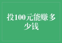 投100元究竟能赚多少钱？我赌上自己剩下的小钱，最终得出的结论是……