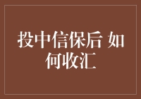 海外贸易中的收汇难题，信保能帮上忙吗？