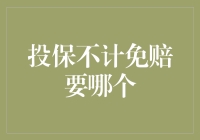 买保险，别忘了加个不计免赔，不然你可能会觉得自己买的是计免赔