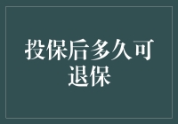 投保后多久可退保？这是一道数学题还是心理战？