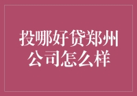 投哪好贷郑州公司：稳中求进，市场口碑再上新台阶