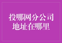 投哪网分公司地址在哪里？内幕揭秘！